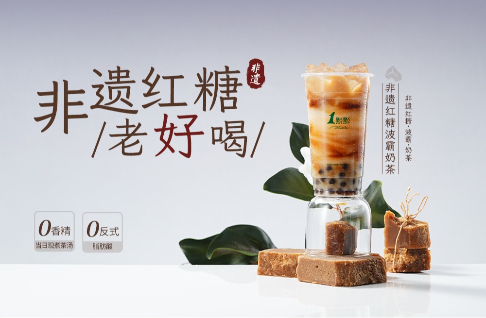 非遗红糖 x 波霸奶茶 | 双重经典碰撞光酿造的甜