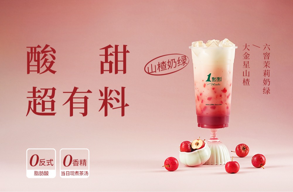 好事「楂」堆|酸甜有料 山楂奶绿全国上新