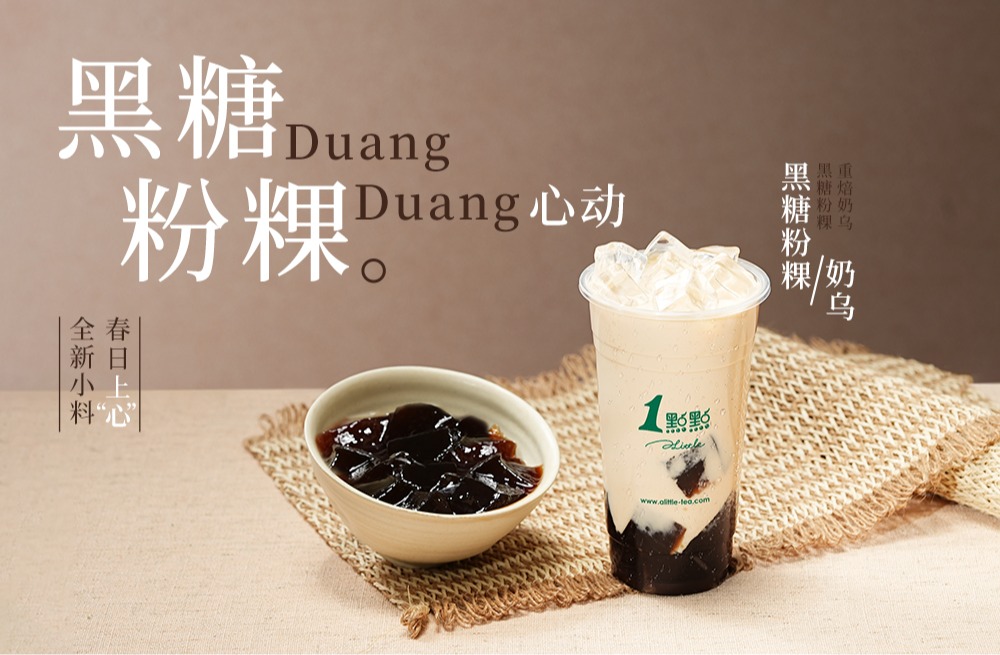 全国上新|黑糖粉粿奶乌 一口Duang Duang心动~ 副标题:全新免费小料「黑糖粉粿」全国同步上新!
